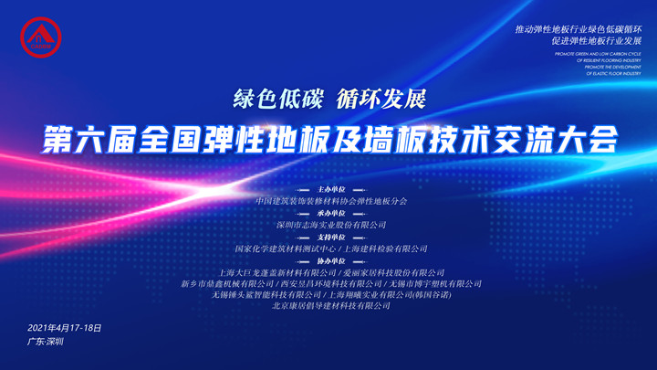 On April 17, 2021, the 6th National Resilient Floor and Wall Panel Technology Exchange Conference hosted by the Resilient Floor Branch of China Building Decoration Materials Association and undertaken by Shenzhen Aimsea Industrial Co., Ltd.