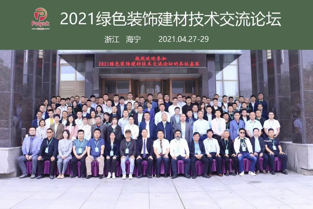 2021 green decorative building materials technology exchange forum was held smoothly